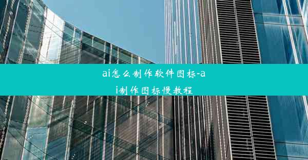 ai怎么制作软件图标-ai制作图标慢教程