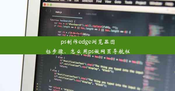 ps制作edge浏览器图标步骤、怎么用ps做网页导航栏