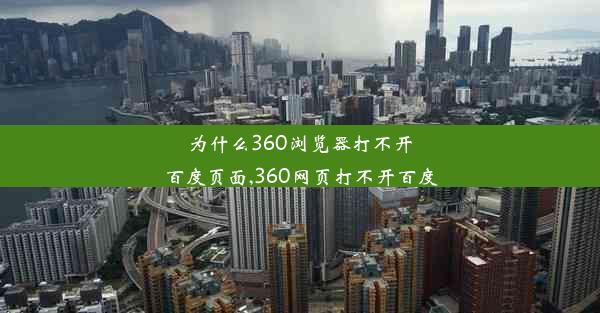 为什么360浏览器打不开百度页面,360网页打不开百度