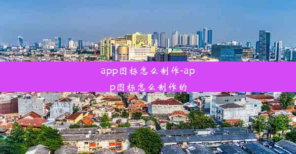 app图标怎么制作-app图标怎么制作的