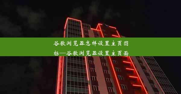 谷歌浏览器怎样设置主页图标—谷歌浏览器设置主页面