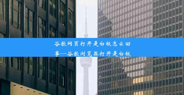 谷歌网页打开是白板怎么回事—谷歌浏览器打开是白板