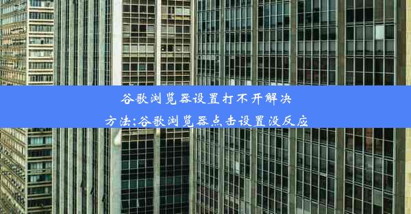 谷歌浏览器设置打不开解决方法;谷歌浏览器点击设置没反应