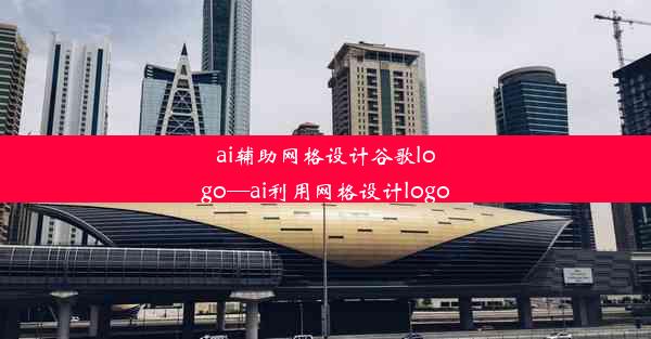 ai辅助网格设计谷歌logo—ai利用网格设计logo