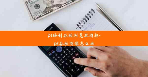 ps绘制谷歌浏览器图标-ps谷歌图像怎么画