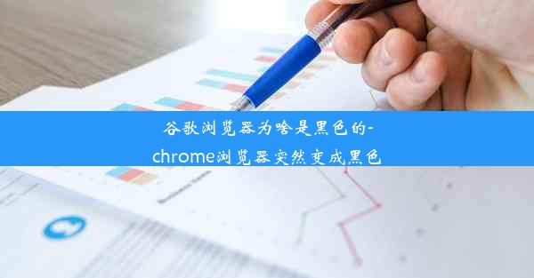 谷歌浏览器为啥是黑色的-chrome浏览器突然变成黑色