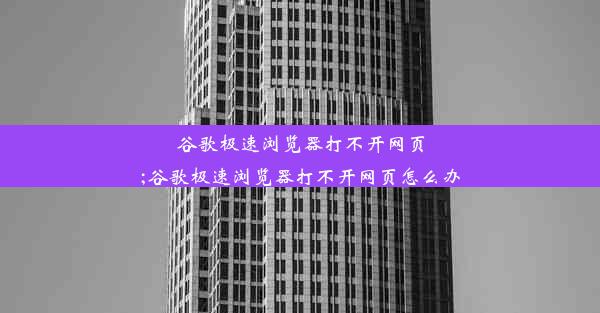 谷歌极速浏览器打不开网页;谷歌极速浏览器打不开网页怎么办