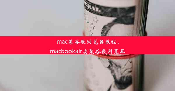 mac装谷歌浏览器教程、macbookair安装谷歌浏览器