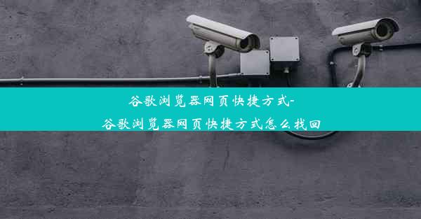 谷歌浏览器网页快捷方式-谷歌浏览器网页快捷方式怎么找回