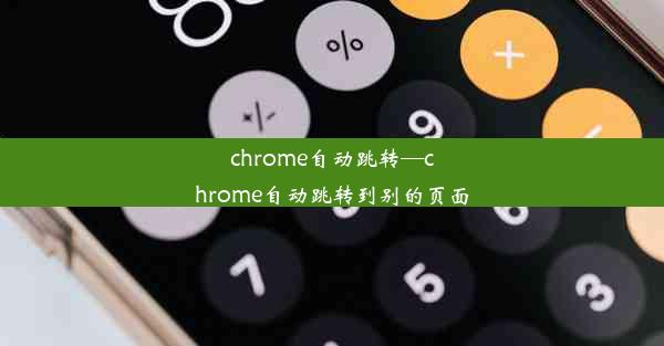 chrome自动跳转—chrome自动跳转到别的页面