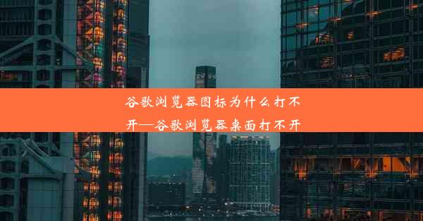 谷歌浏览器图标为什么打不开—谷歌浏览器桌面打不开