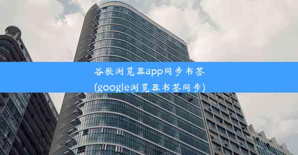 谷歌浏览器app同步书签(google浏览器书签同步)