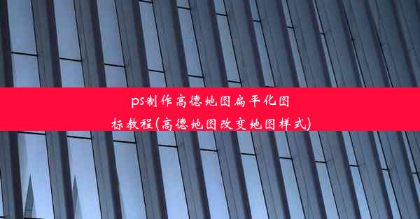 ps制作高德地图扁平化图标教程(高德地图改变地图样式)