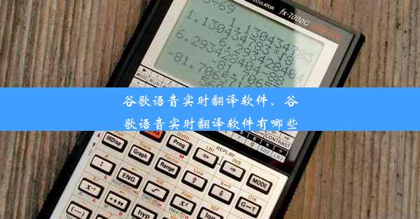 谷歌语音实时翻译软件、谷歌语音实时翻译软件有哪些