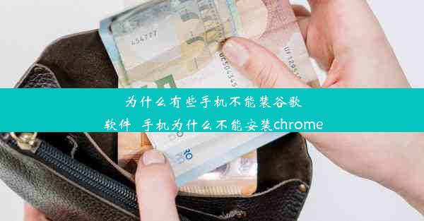 为什么有些手机不能装谷歌软件_手机为什么不能安装chrome