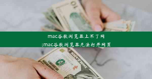 mac谷歌浏览器上不了网;mac谷歌浏览器无法打开网页