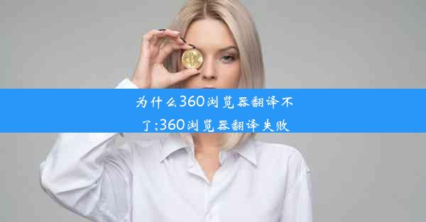 为什么360浏览器翻译不了;360浏览器翻译失败