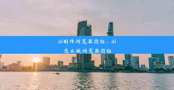 ai制作浏览器图标、ai怎么做浏览器图标