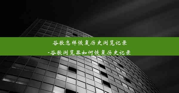 谷歌怎样恢复历史浏览记录-谷歌浏览器如何恢复历史记录