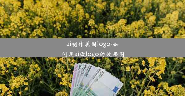 ai制作美国logo-如何用ai做logo的效果图