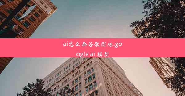 ai怎么画谷歌图标,google ai 模型