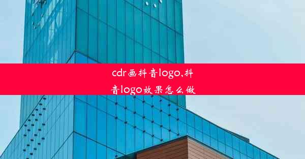 cdr画抖音logo,抖音logo效果怎么做