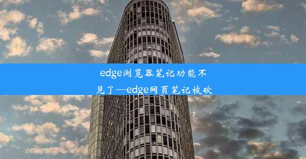 edge浏览器笔记功能不见了—edge网页笔记被砍