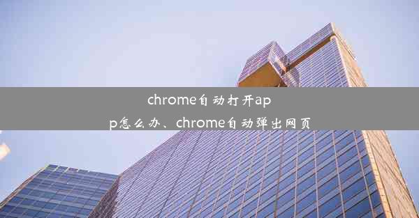 chrome自动打开app怎么办、chrome自动弹出网页