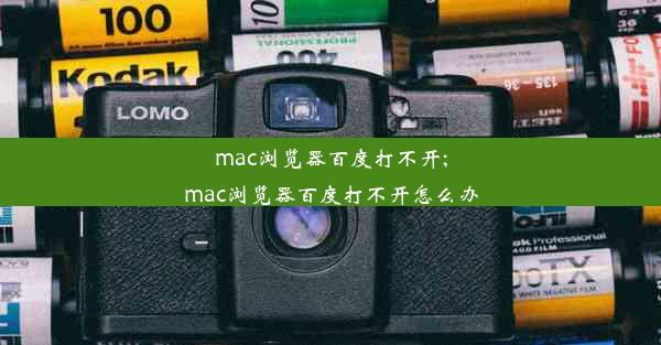 mac浏览器百度打不开;mac浏览器百度打不开怎么办