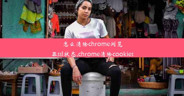 怎么清除chrome浏览器ssl状态,chrome清除cookies