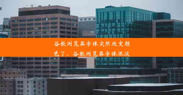 谷歌浏览器字体突然改变颜色了、谷歌浏览器字体很淡