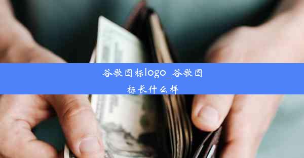 谷歌图标logo_谷歌图标长什么样