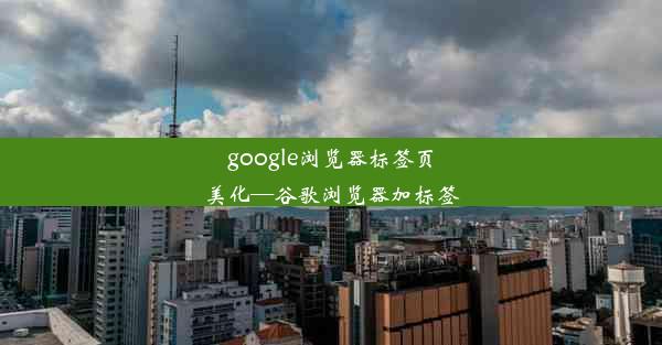 google浏览器标签页美化—谷歌浏览器加标签