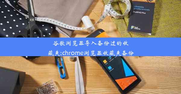 谷歌浏览器导入备份过的收藏夹;chrome浏览器收藏夹备份