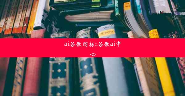 ai谷歌图标;谷歌ai中心