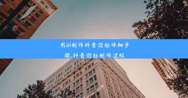 用ai制作抖音图标详细步骤,抖音图标制作过程