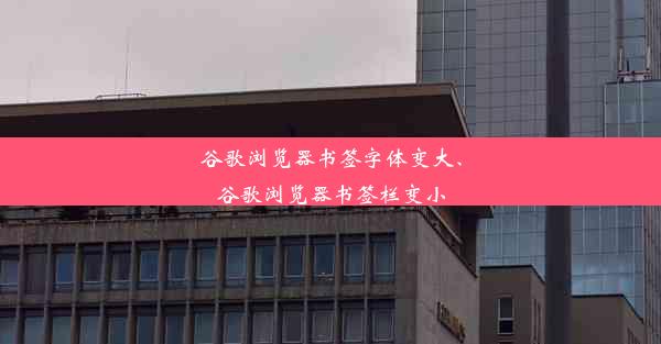 谷歌浏览器书签字体变大、谷歌浏览器书签栏变小