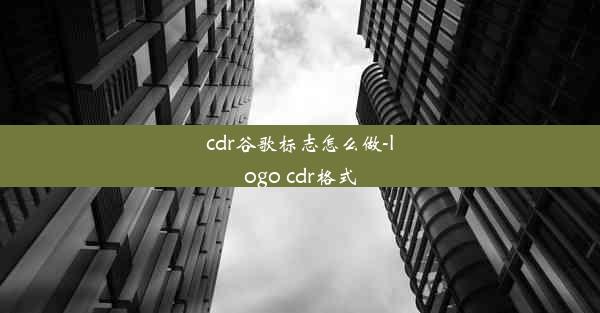 cdr谷歌标志怎么做-logo cdr格式