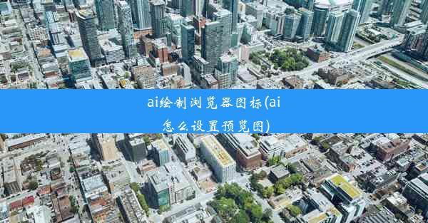 ai绘制浏览器图标(ai怎么设置预览图)