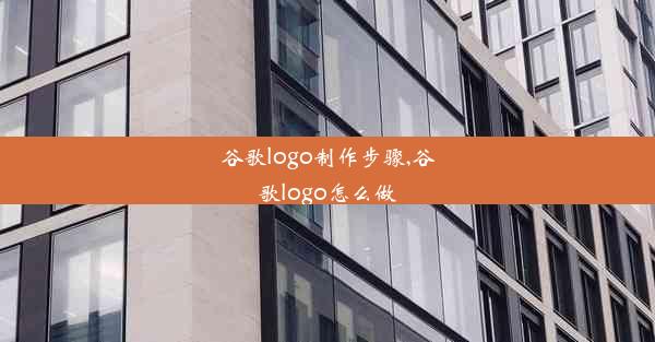 谷歌logo制作步骤,谷歌logo怎么做