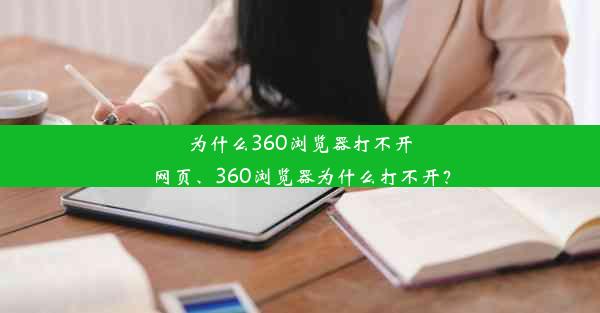 为什么360浏览器打不开网页、360浏览器为什么打不开？