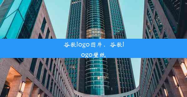 谷歌logo图片、谷歌logo壁纸