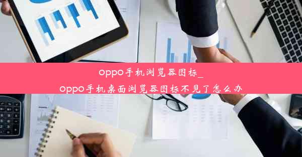 oppo手机浏览器图标_oppo手机桌面浏览器图标不见了怎么办