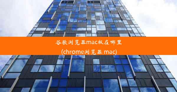 谷歌浏览器mac版在哪里(chrome浏览器 mac)