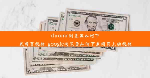 chrome浏览器如何下载网页视频_google浏览器如何下载网页上的视频