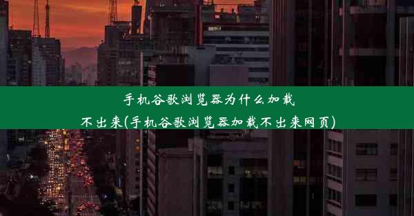 手机谷歌浏览器为什么加载不出来(手机谷歌浏览器加载不出来网页)