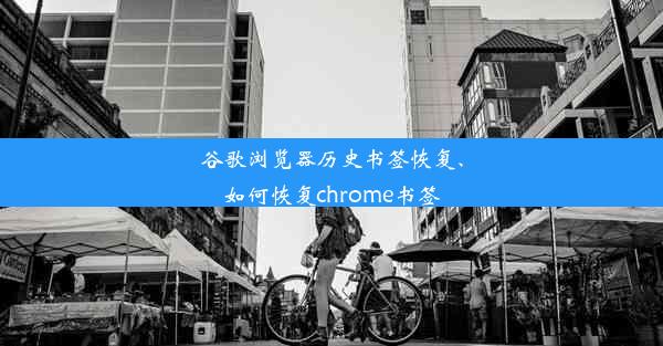 谷歌浏览器历史书签恢复、如何恢复chrome书签