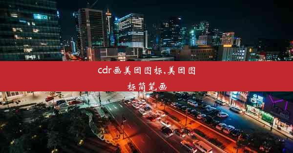 cdr画美团图标,美团图标简笔画