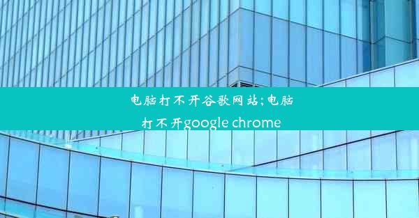 电脑打不开谷歌网站;电脑打不开google chrome