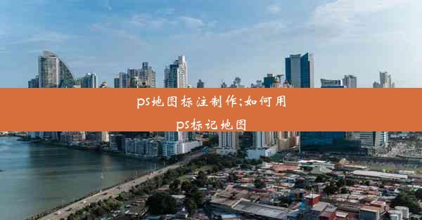 ps地图标注制作;如何用ps标记地图